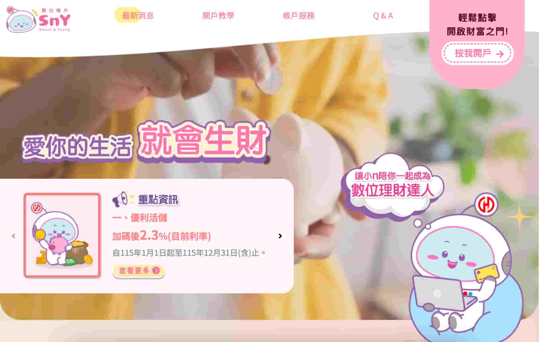 華南SnY數位帳戶-2.3%