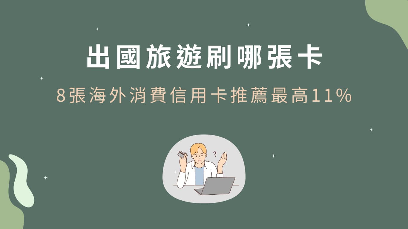 出國旅遊信用卡推薦