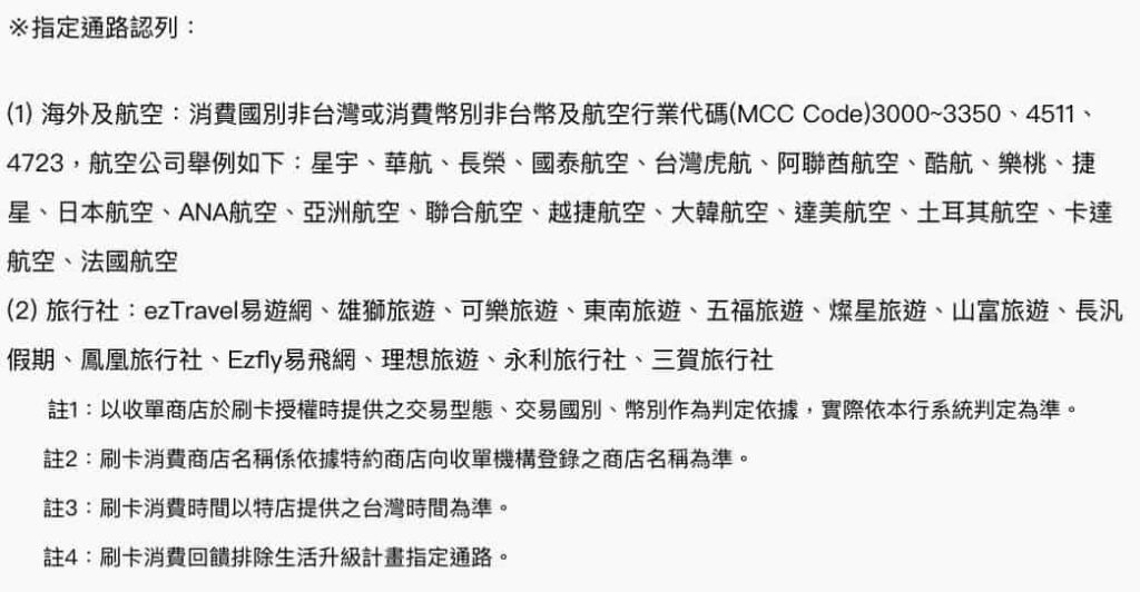 將將卡:旅遊加碼最高4.5%指定通路列表