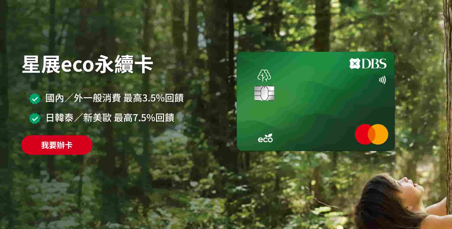 星展eco永續卡優惠2026第一季