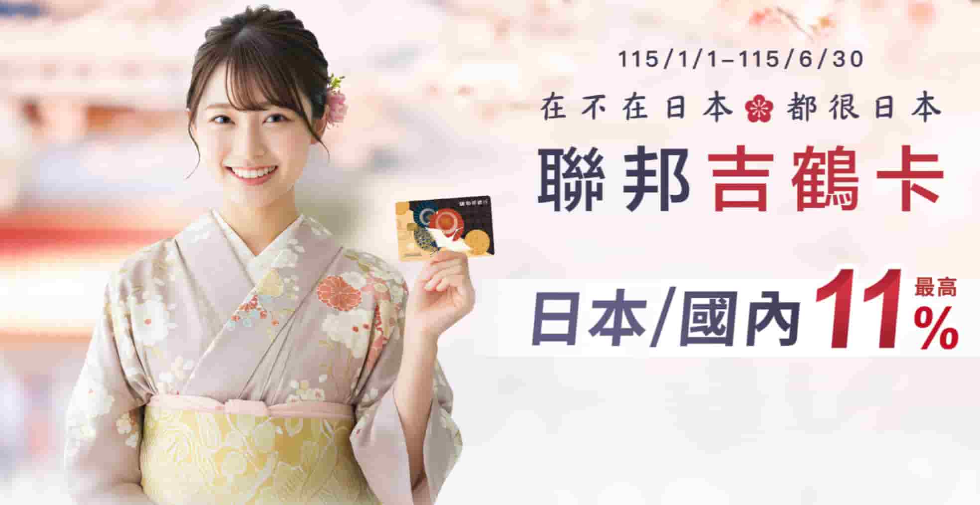 聯邦吉鶴卡2026上半年海外刷卡優惠