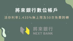 2026Q2將來銀行活存利率1.435%及50次免費跨轉優惠