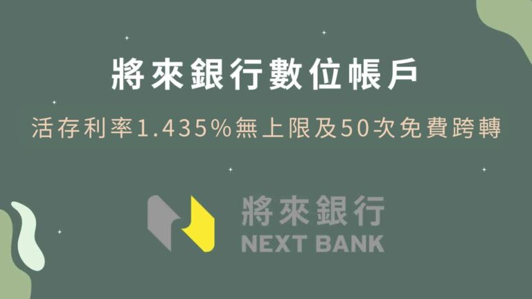 2026Q2將來銀行活存利率1.435%及50次免費跨轉優惠