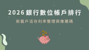 2026第一季數位銀行數位帳戶利率排名