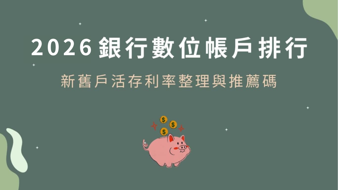 2026第一季數位銀行數位帳戶利率排名