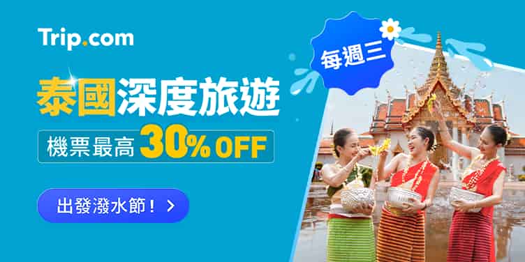 trip.com泰國旅遊優惠活動