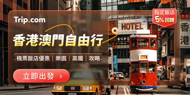 trip.com香港自由行優惠活動