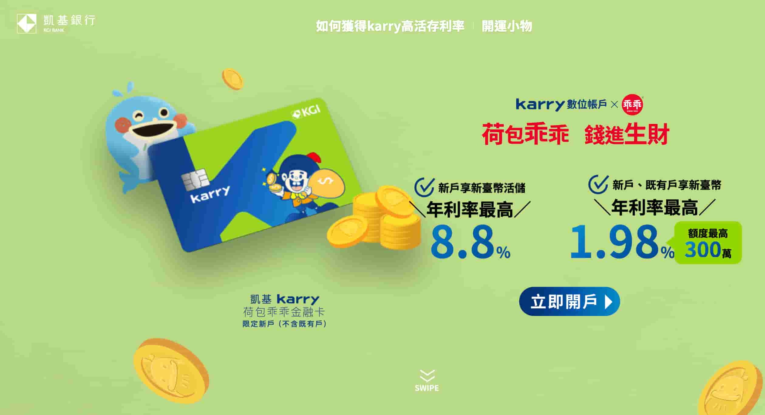 凱基Karry數位帳戶優惠利率20260708