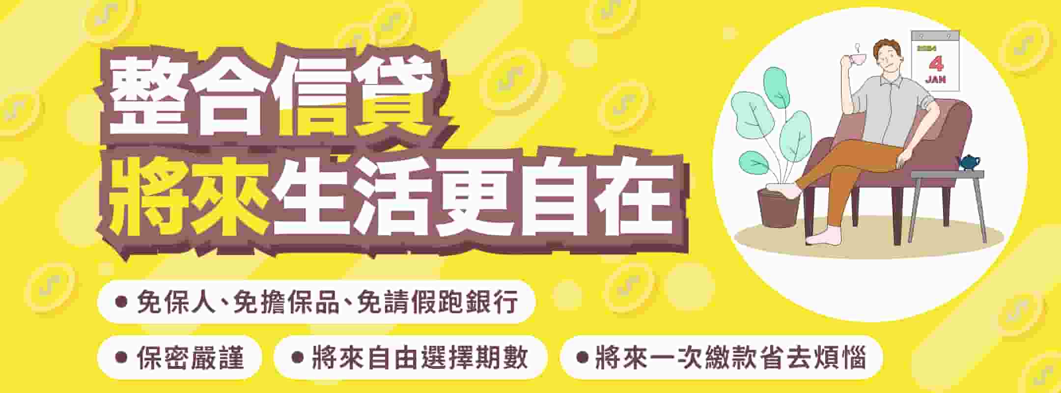 將來銀行信貸方案3:分期享好貸-無限制清償期✨利率5.28%起