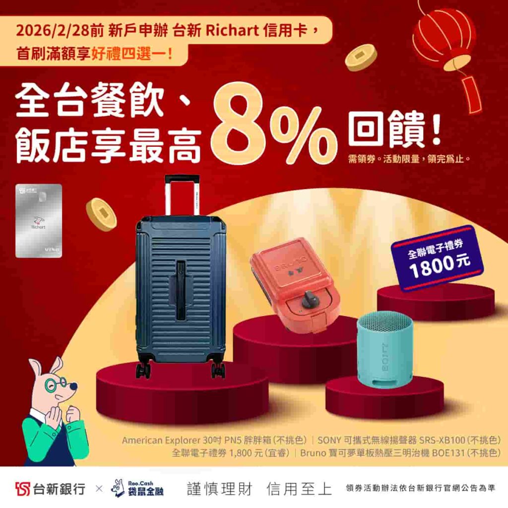 台新-richart卡餐飲飯店最高8%回饋