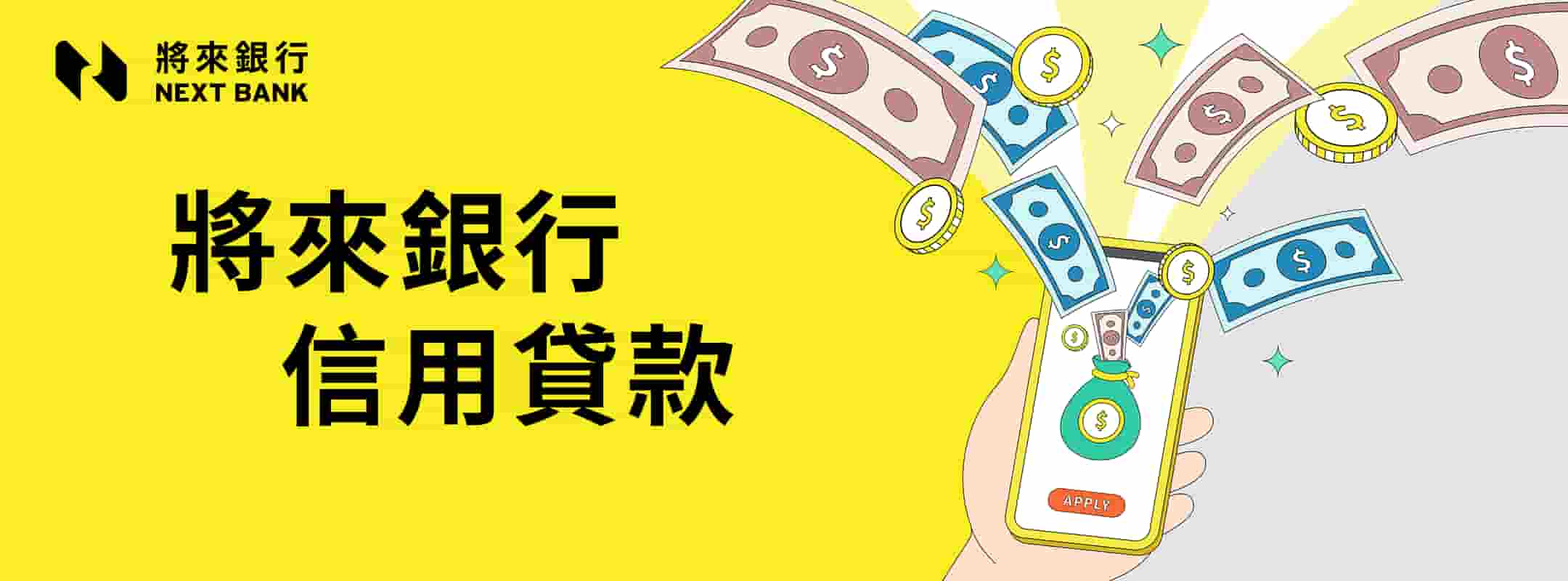 將來銀行信貸優惠