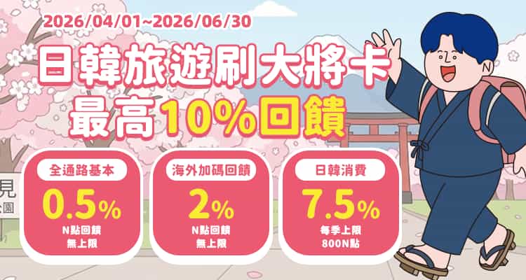 【大將卡】日韓消費最高10%回饋