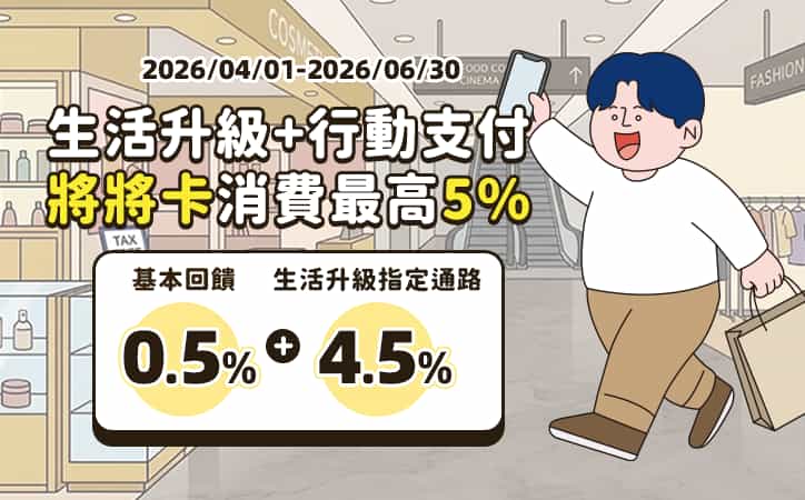 將來銀行【將將卡】消費享最高5% N點回饋