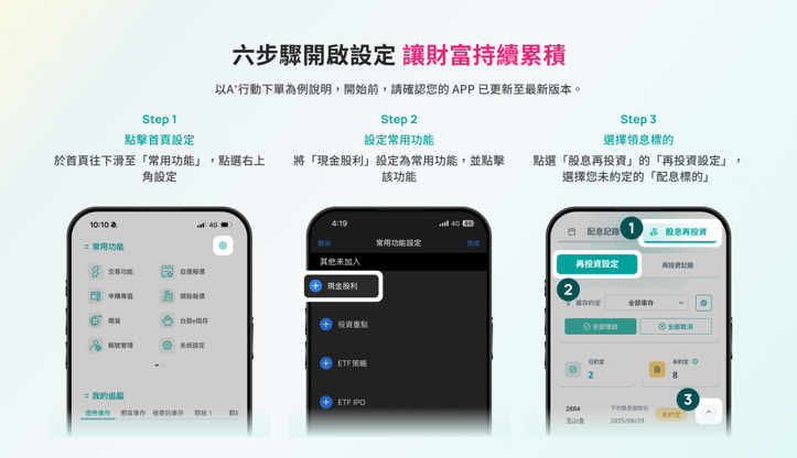 玉山證券股息再投資設定步驟-1