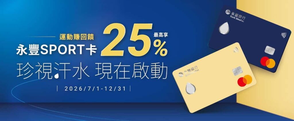 永豐sport卡新戶限定享行動支付加碼25%