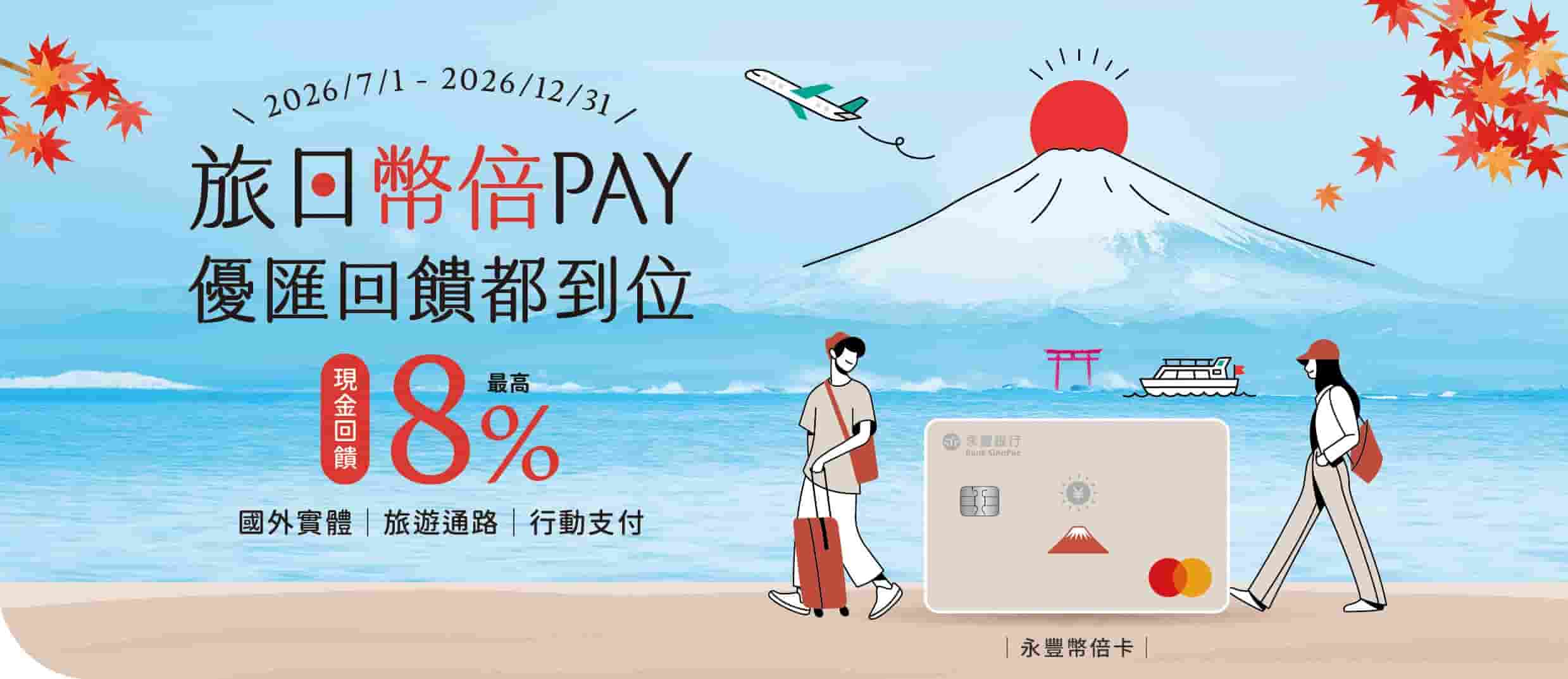 永豐幣倍卡2026下半年刷卡優惠