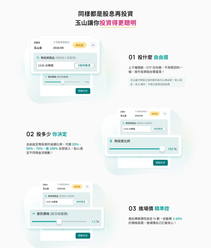 玉山證券股息再投資特色說明