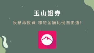 【玉山證券】新推出「股息再投資」，標的、金額比例自由選，幫你輕鬆累積資產、發揮複利效應