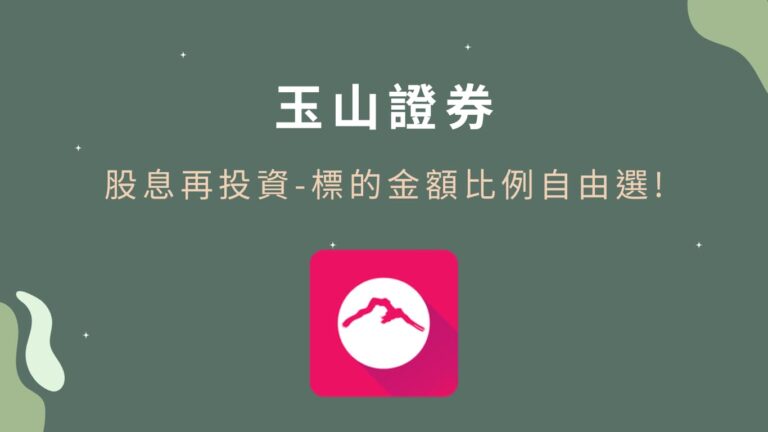 【玉山證券】新推出「股息再投資」，標的、金額比例自由選，幫你輕鬆累積資產、發揮複利效應