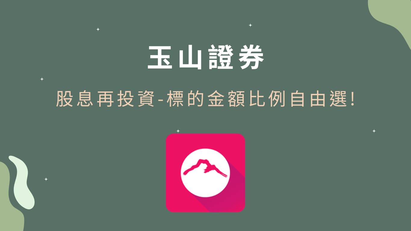 【玉山證券】新推出「股息再投資」，標的、金額比例自由選，幫你輕鬆累積資產、發揮複利效應