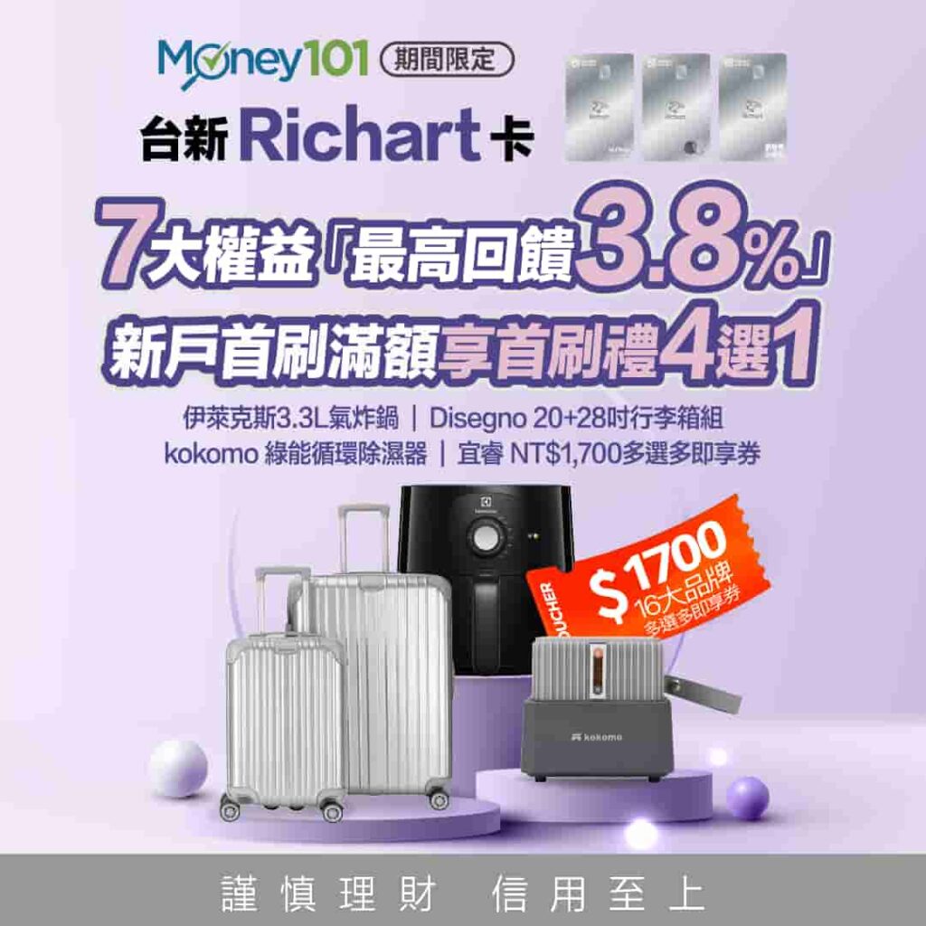 money101台新richart首刷禮-202605