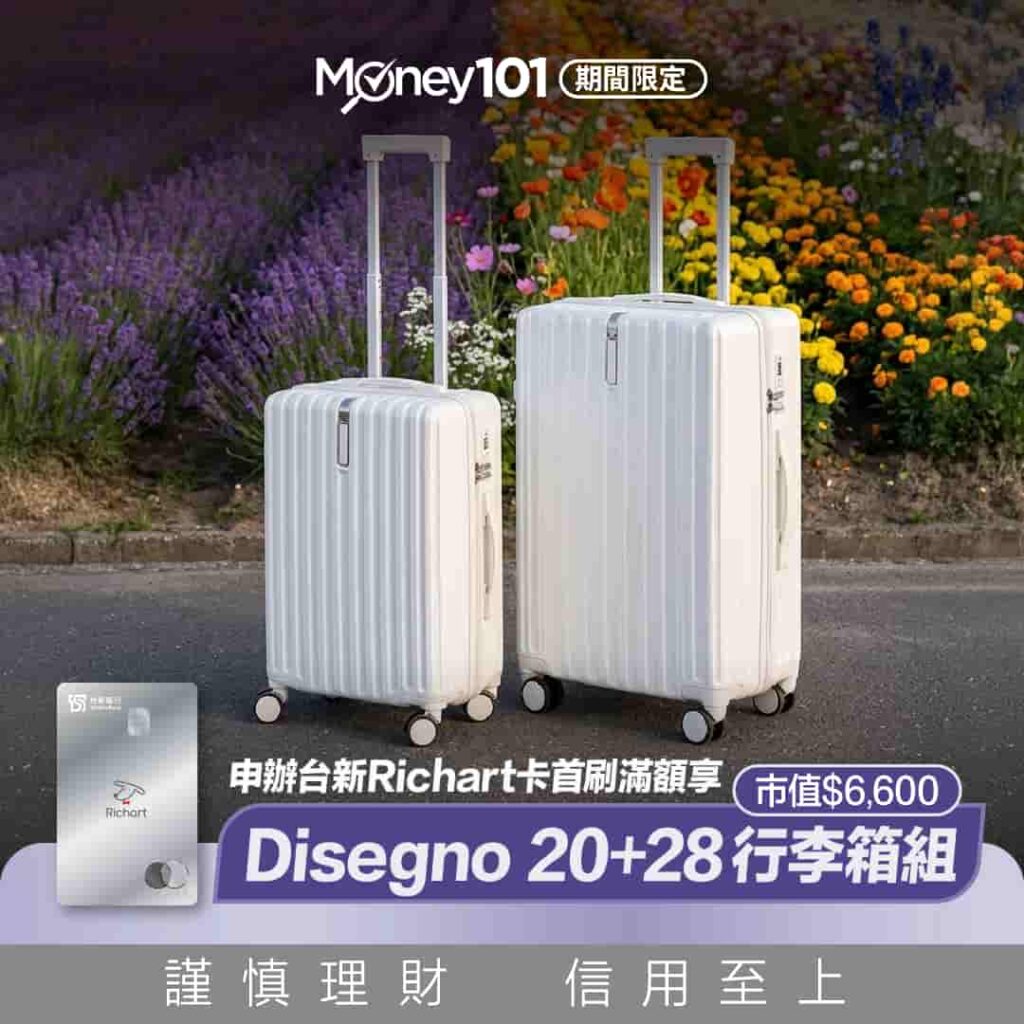 money101台新richart首刷禮-202606