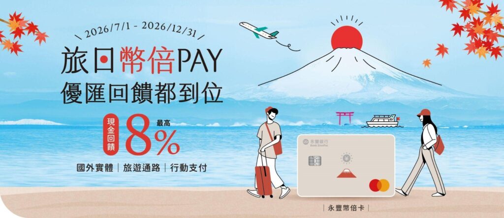 永豐幣倍卡 - 海外新戶最高8%、舊戶6%回饋