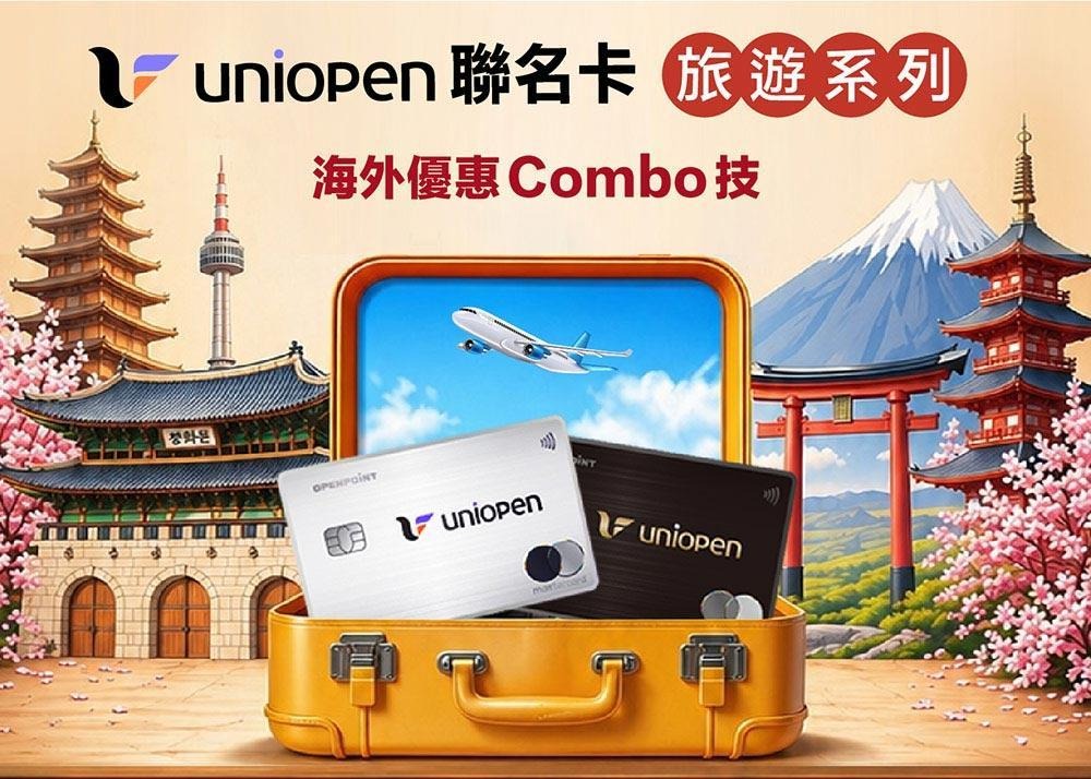 中信 Uniopen - 海外實體最高11%回饋
