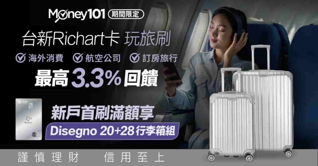 money101台新richart首刷禮-202604