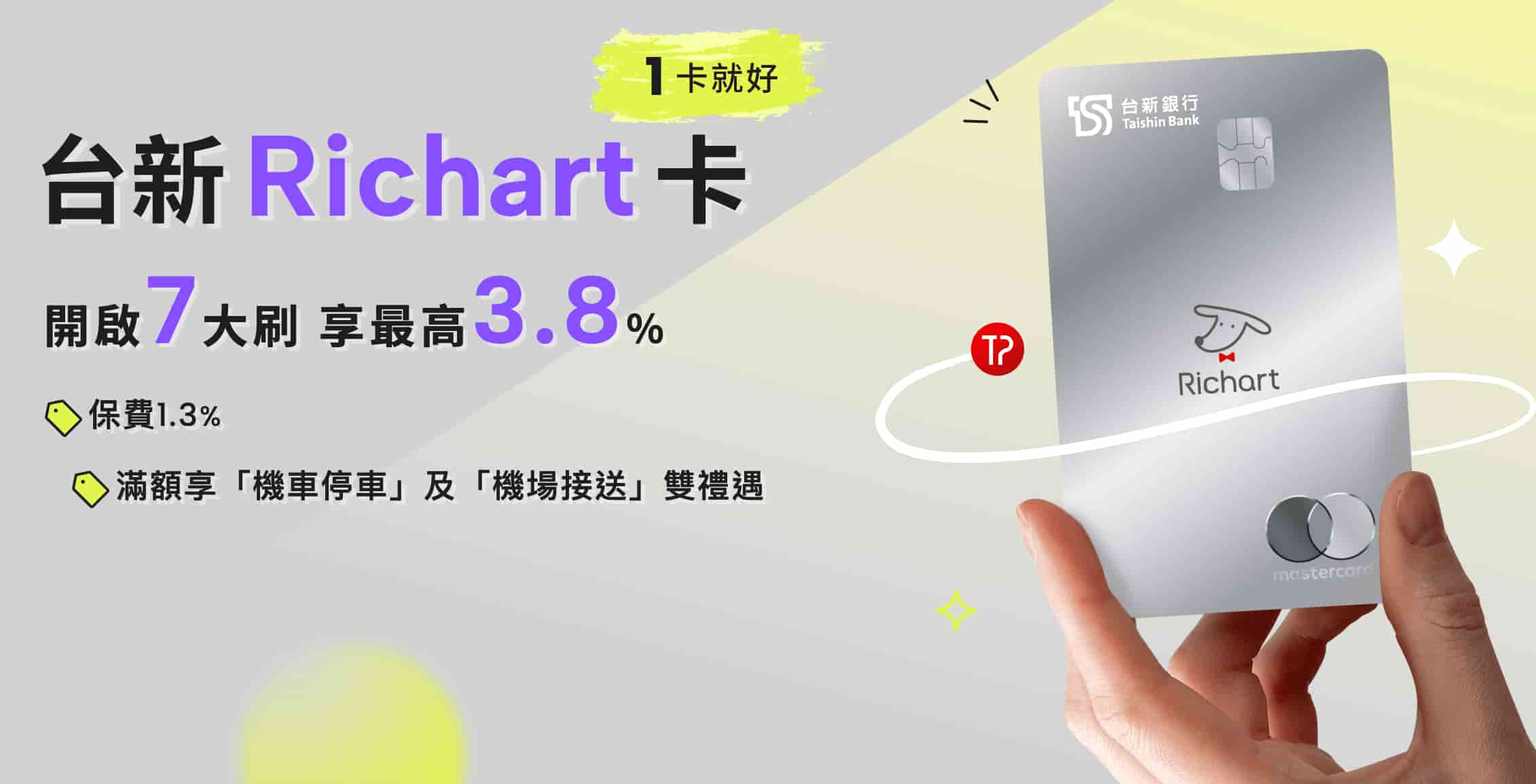 台新Richart卡-2026下半年優惠