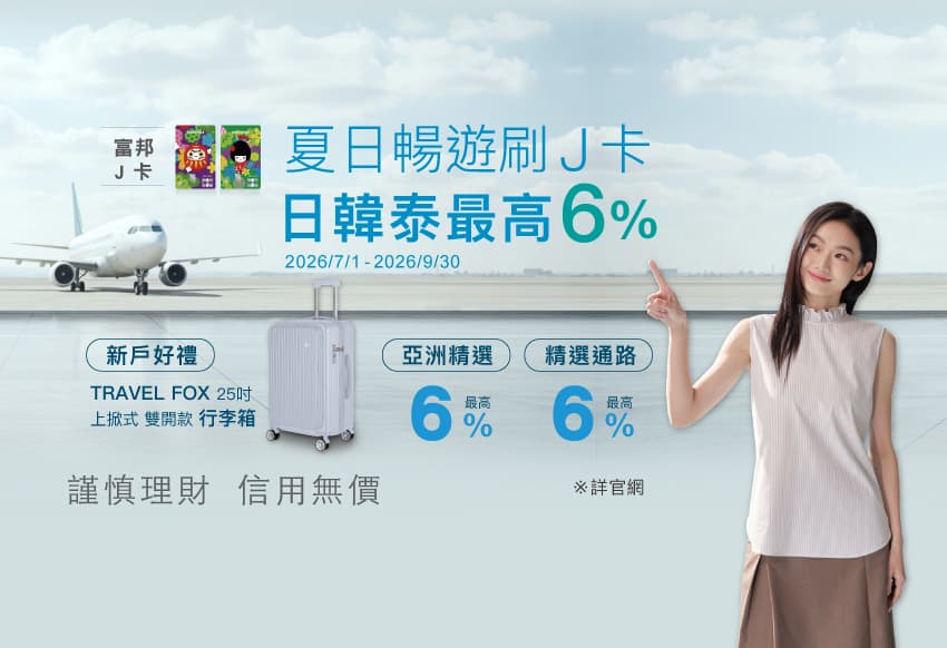 富邦J卡 - 日韓泰旅遊刷J卡 最高6%回饋