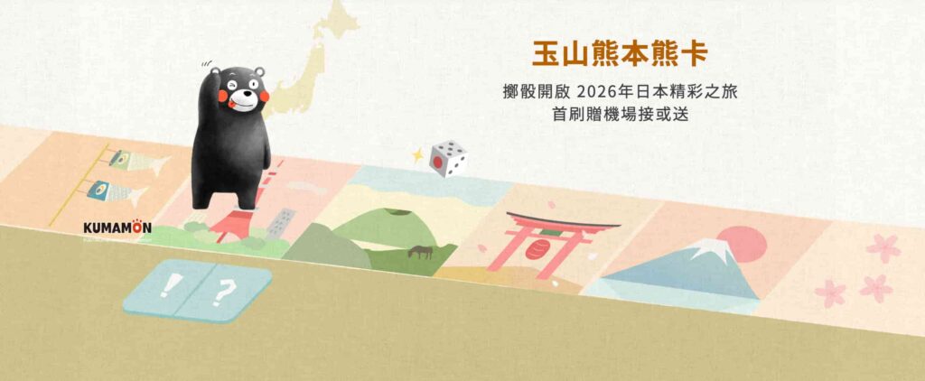 玉山熊本熊卡 - 日本最高8.5%回饋