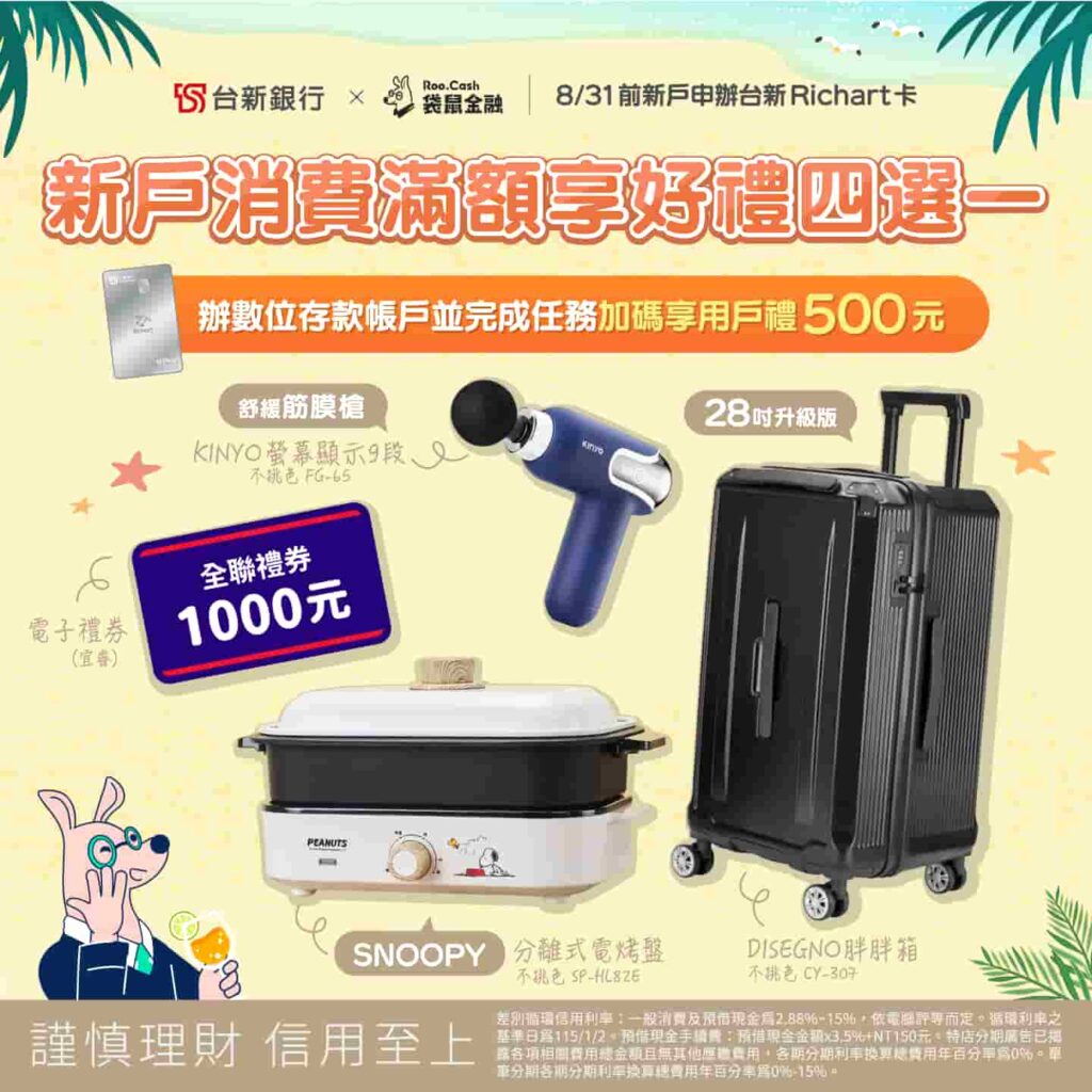 袋鼠金融-台新richart卡7月首刷禮