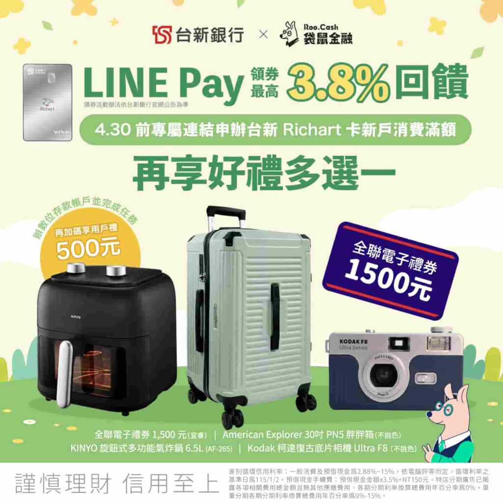 袋鼠金融-台新richart信用卡新戶首刷禮2026年4月