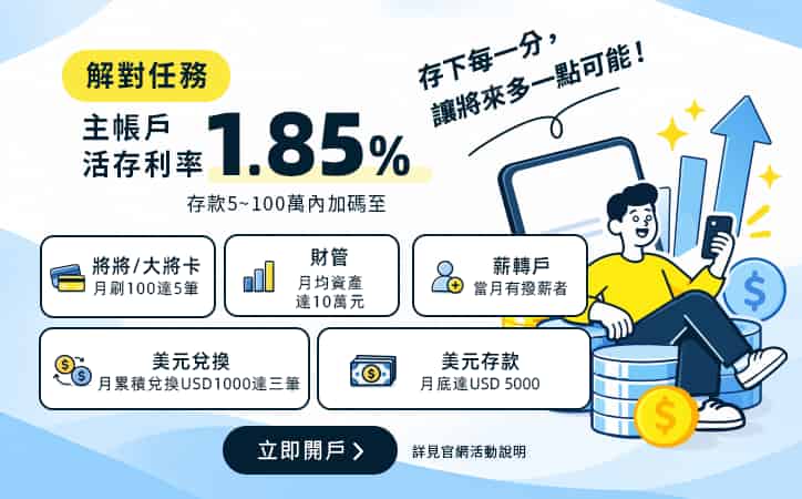 將來銀行2026第四季活儲優惠