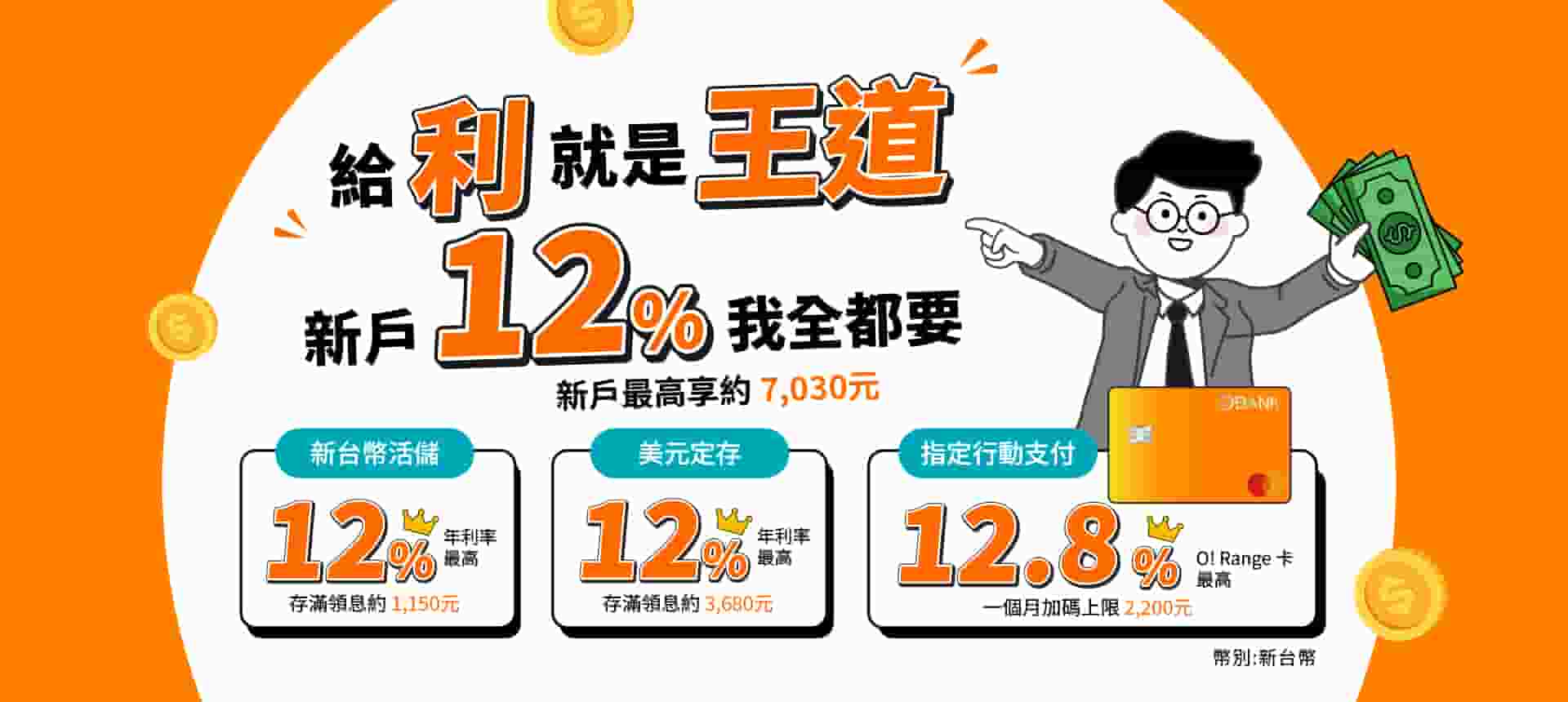 王道銀行數位帳戶利率~202610