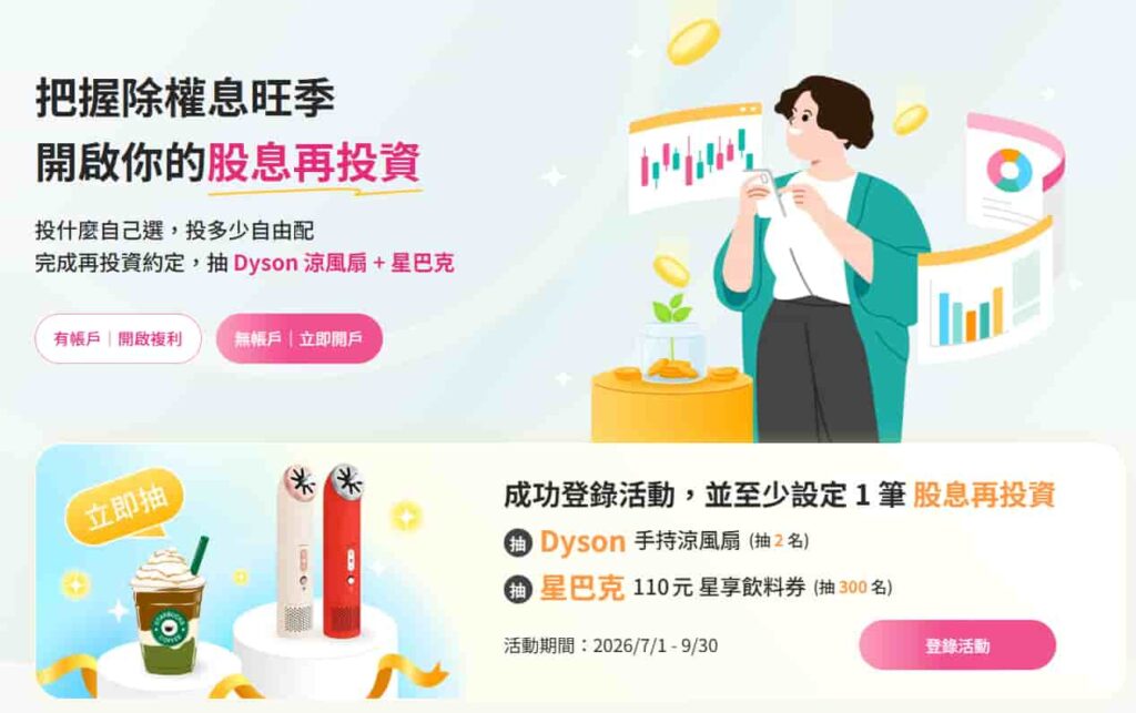 玉山證券「股息再投資」登錄設定成功抽好禮