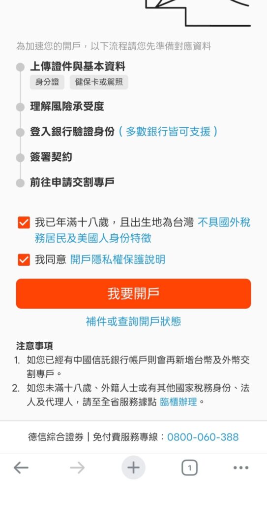 吉盈證券-確認勾選年滿十八歲隱私權說明
