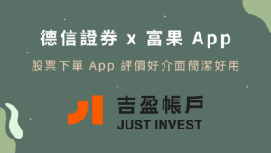【德信證券吉盈帳戶】富果新券商：股票下單APP評價好介面簡潔好用