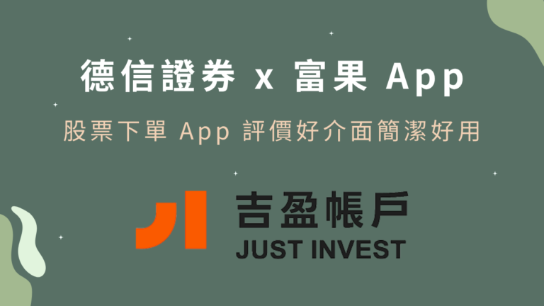 【德信證券吉盈帳戶】富果新券商：股票下單APP評價好介面簡潔好用