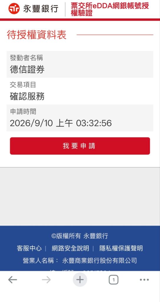 永豐銀行待授權資料表